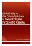 Praktikum o ruském pravopisu a interpunkci