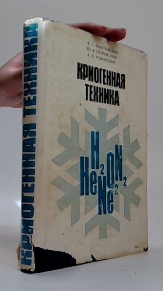 Криогенная техника