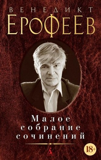 Maloe sobranie sochinenij