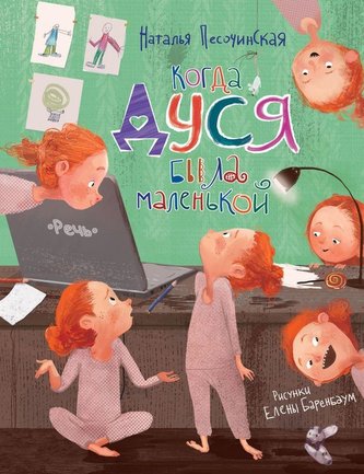 Kogda Dusja byla malen'koj