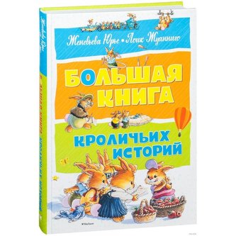 Bolshaja kniga krolich'ih istorij
