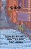 Zdravstvujte, mister Bog, eto Anna