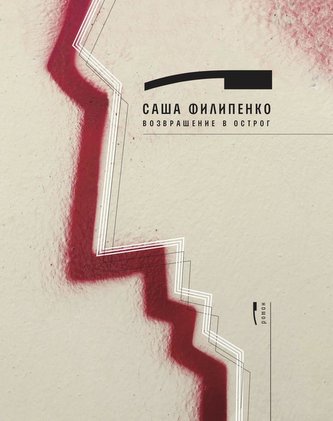 Vozvrashhenie v Ostrog