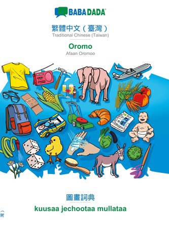 BABADADA, Traditional Chinese (Taiwan) (in chinese script) - Oromo, visual dictionary (in chinese script) - kuusaa jechootaa mul