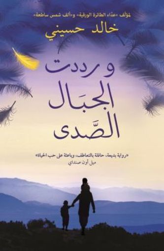 Wa Raddadat Al-Jibal Al-Sada
