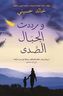 Wa Raddadat Al-Jibal Al-Sada