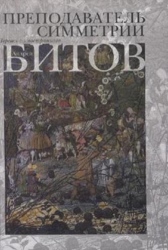 Prepodavatel  simmetrii