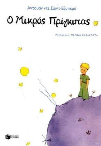 O mikros prinkipas. Der kleine Prinz, neugriechische Ausgabe