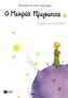O mikros prinkipas. Der kleine Prinz, neugriechische Ausgabe