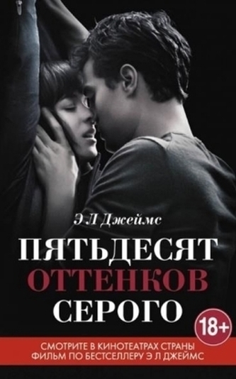 Pjatdesjat' ottenkov serogo. Fifty Shades of Grey - Geheimes Verlangen, russische Ausgabe