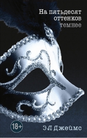 Na pjatdesjat' ottenkov temnee. Fifty Shades of Grey - Gefährliche Liebe, russische Ausgabe