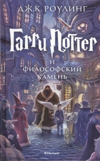 Garri Potter i filosofskii kamen