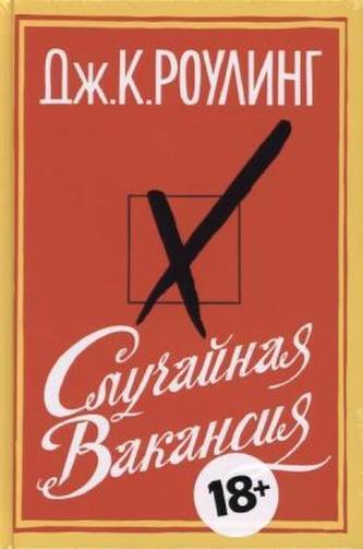 Slucajnaja vakansija. Ein plötzlicher Todesfall, russische Ausgabe