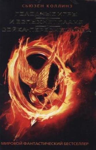 Golodnye igry (vse 3 casti). Die Tribute von Panem: Tödliche Spiele. Gefährliche Liebe. Flammender Zorn, russ. Ausg.