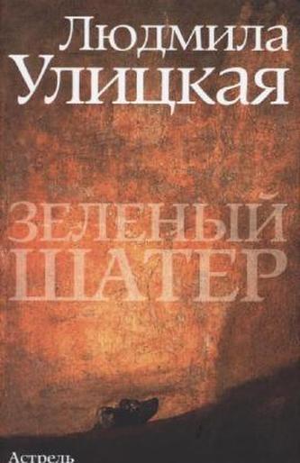 Zelenyj sater. Das grüne Zelt, russische Ausgabe