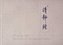 Qingjing-Jing: Das Buch der Klarheit und Ruhe