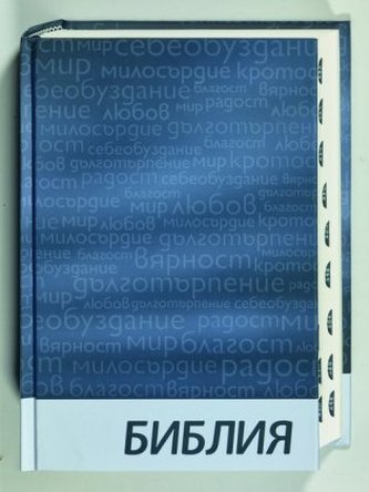 Bibel Bulgarisch, Übersetzung in Gegenwartssprache