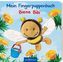 Mein Fingerpuppenbuch - Biene Bibi