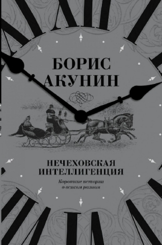Nechehovskaja intelligencija. Korotkie istorii o vsjakom raznom