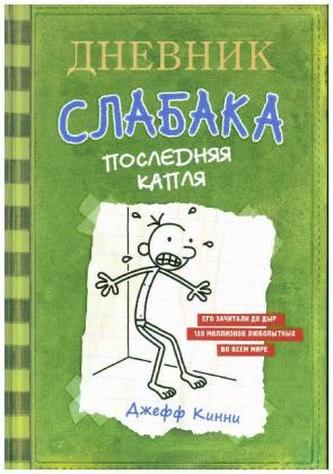 Dnevnik slabaka - 3. Poslednjaja kaplja