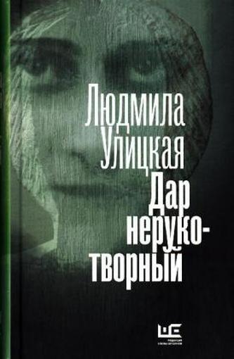 Dar nerukotvornyj: Sonechka. Bednye rodstvenniki. Devochki. Russkoe varen'e