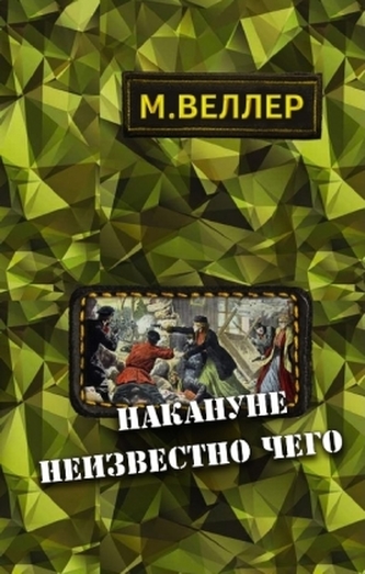 Nakanune neizvestno cego