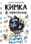 Kimka & kompanija