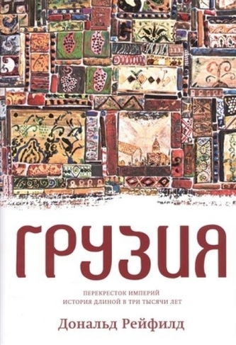 Gruzija. Perekrestok imperij. Istorija dlinoj v tri tysjachi let Gruzija. Perekrestok imperij. Istorija dlinoj v tri tysjachi let