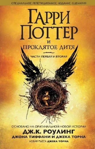 Garri Potter i prokljatoe ditja. Chasti 1 i 2.. Tl.1+2