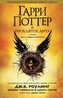 Garri Potter i prokljatoe ditja. Chasti 1 i 2.. Tl.1+2