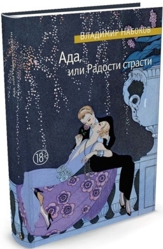 Ada, ili Radosti strasti. Semejnaja hronika