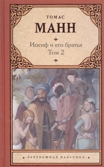 Iosif i ego brat'ja. Tl.2