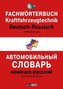 Fachwörterbuch Kraftfahrzeugtechnik Deutsch-Russisch