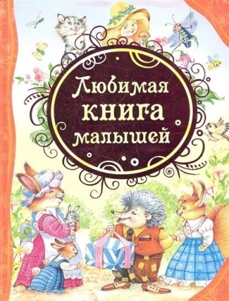 Ljubimaja kniga malyshej