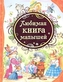 Ljubimaja kniga malyshej