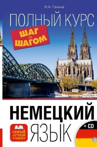 Nemeckij jazyk. Polnyj kurs Shag za Shagom + CD Nemeckij jazyk. Polnyj kurs Shag za Shagom + CD