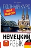 Nemeckij jazyk. Polnyj kurs Shag za Shagom + CD