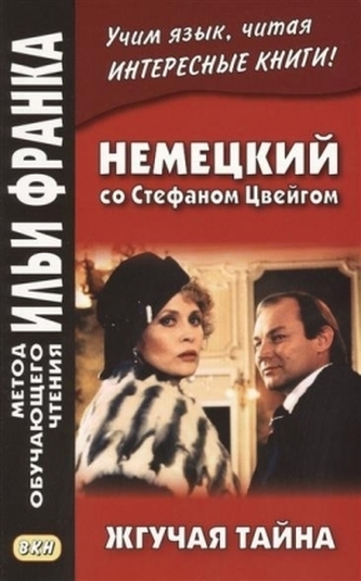 Nemeckij so Stefanom Zweigom. Zhguchaja tajna