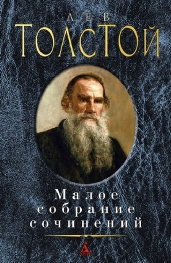 Maloe sobranie sochinenij