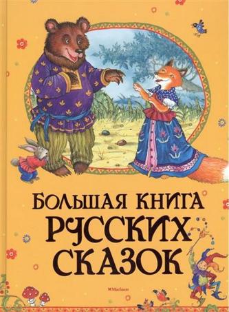 Bolshaja kniga russkih skazok