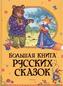 Bolshaja kniga russkih skazok