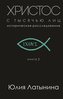 Hristos s tysjach'ju lic. Istoricheskoe rassledovanie. Kniga 2