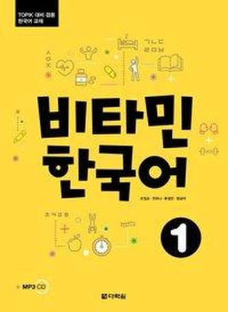 Vitamin Korean 1 (A1) (englische Ausgabe). Kurs- und Übungsbuch + MP3 CD