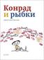 Konrad und die Fischchen