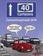 A40 Cartoons