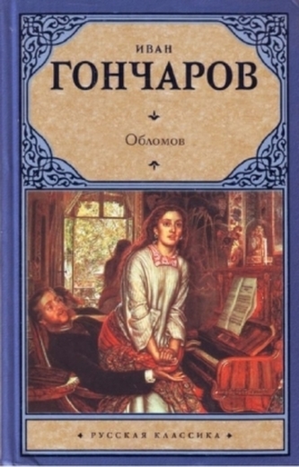Oblomow, russische Ausgabe