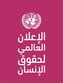 Universal Declaration of Human Rights (Arabic language)