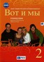 Wot i my. Szkoły ponadgimnazjalne. Część 2. Język rosyjski. Podręcznik + CD