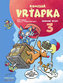 Komisař Vrťapka: Sebrané spisy 3