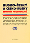 Rusko-český a česko-ruský slovník neologizmů